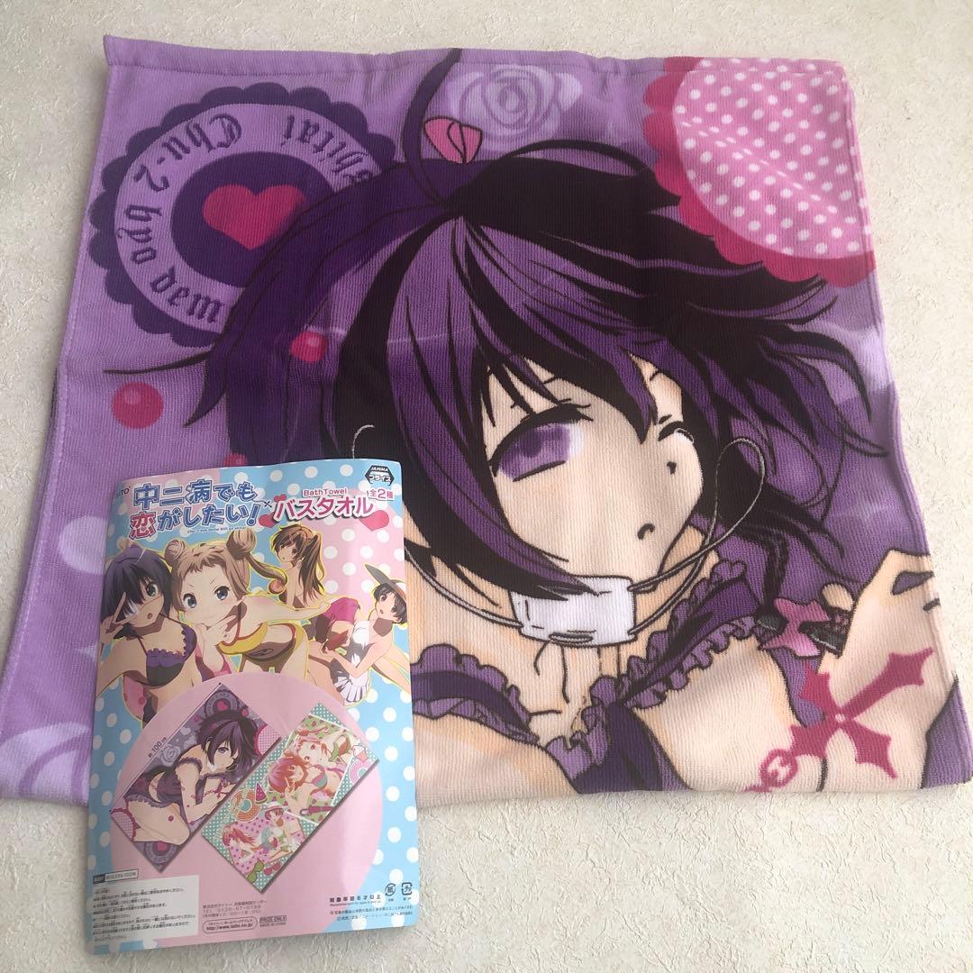 中二病でも恋がしたい バスタオル 小鳥遊六花 タイトー プライズ