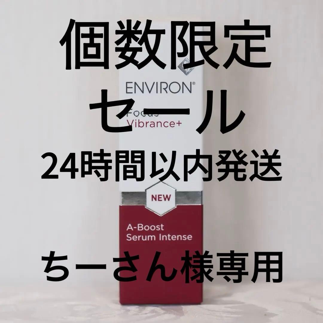 エンビロン ENVIRON A-ブースト セラム インテンス 30ml