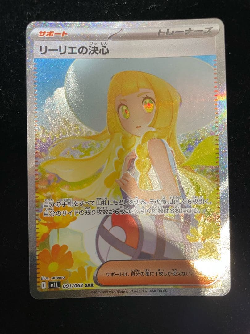 リーリエの決心 097/063 SAR