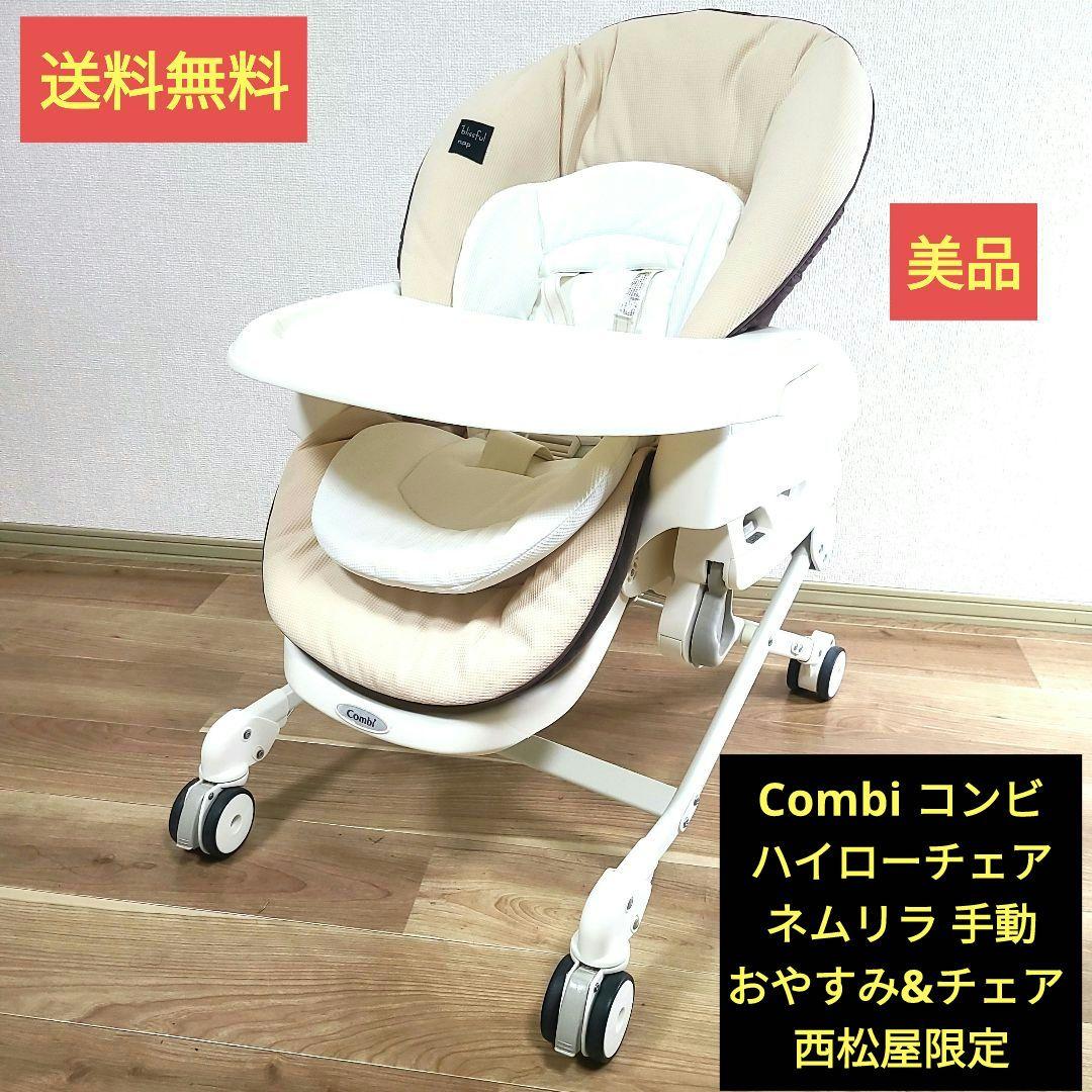 Combi コンビ ハイローチェア ネムリラ おやすみ&チェア 手動 西松屋限定