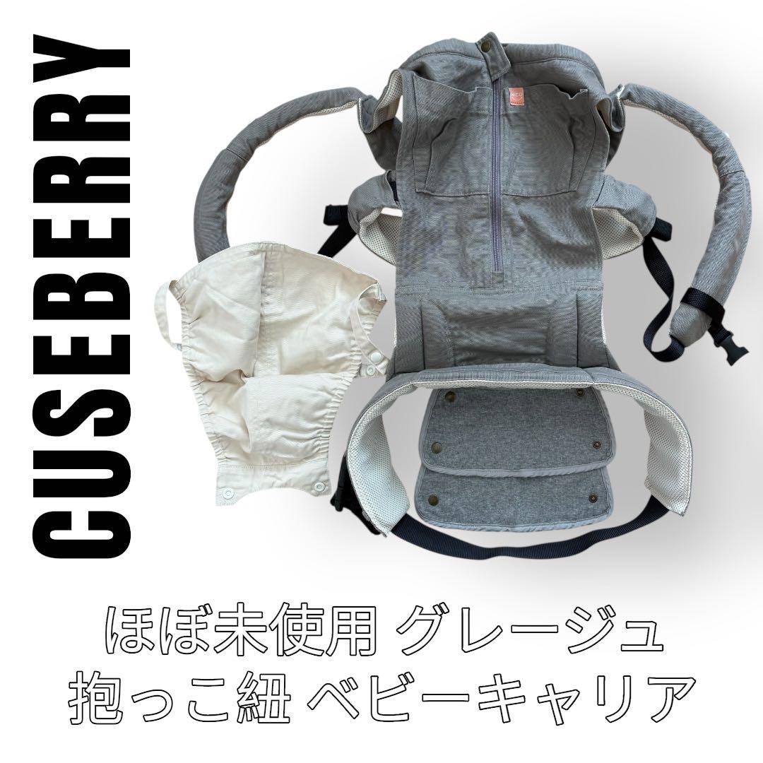 CUSEBERRY キューズベリー　抱っこ紐　Nico ニコ　グレージュ