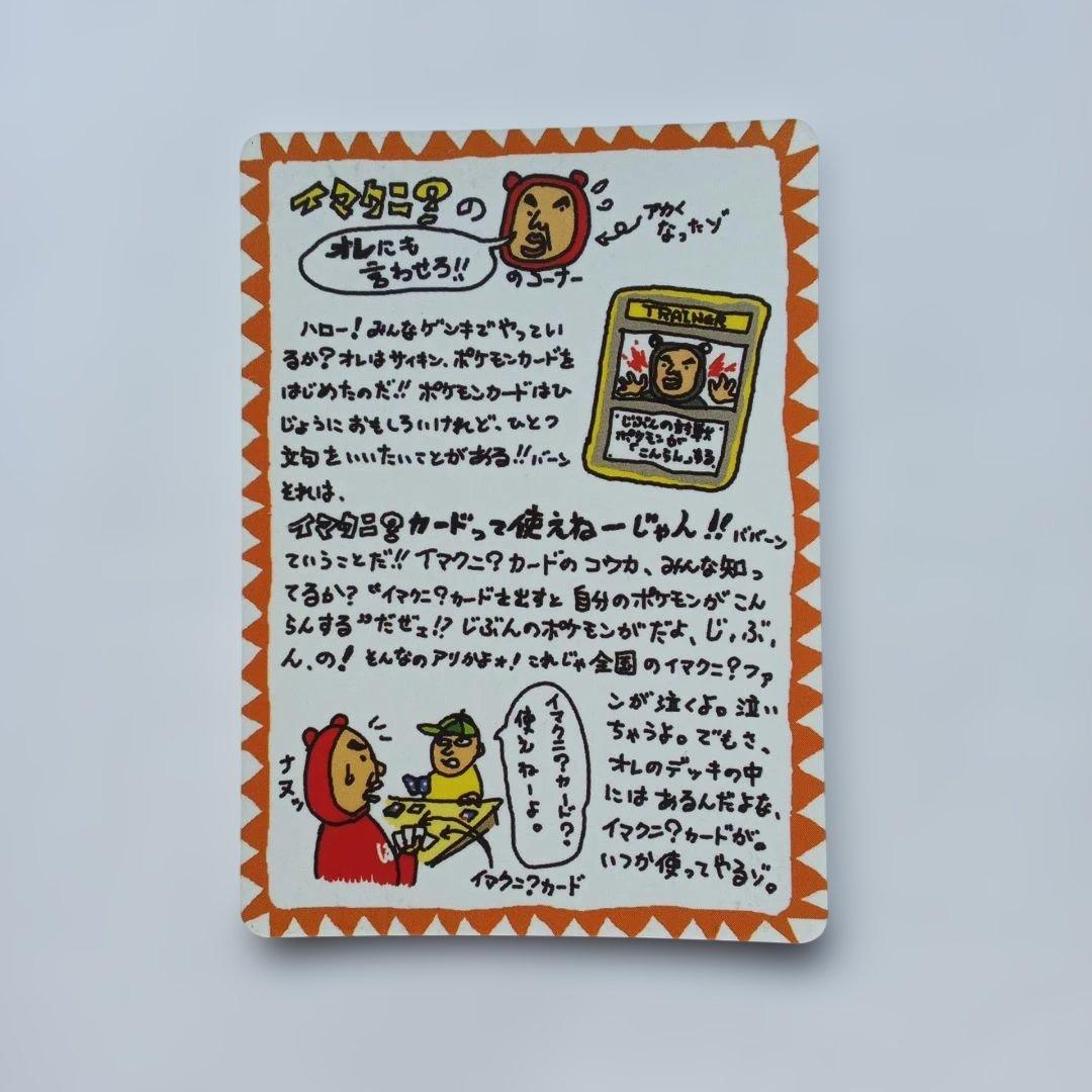 旧ポケモンカード　イマクニ？のオレにも言わせろ!!のコーナー