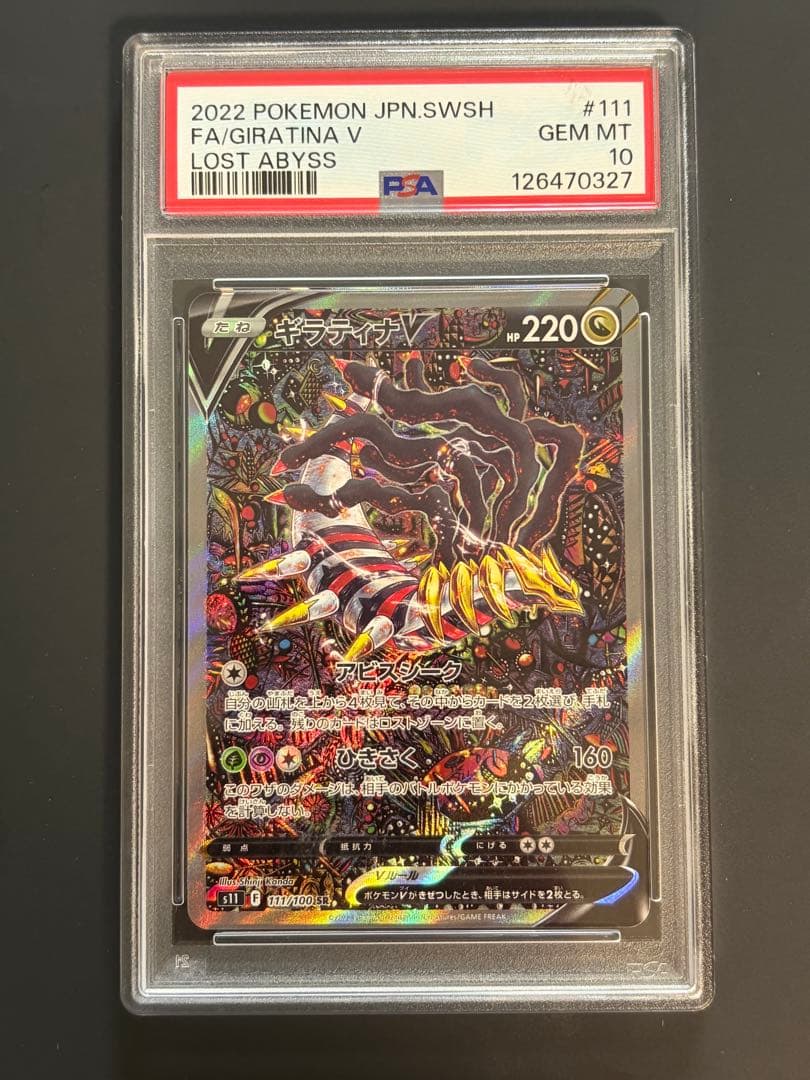 ギラティナV SA PSA10 GEMMINT Giratina V