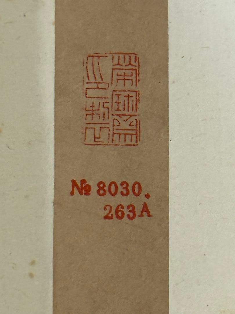 北京栄宝斎作 明夏昶作 墨竹 掛軸 共箱 送料込み251222 - メルカリ