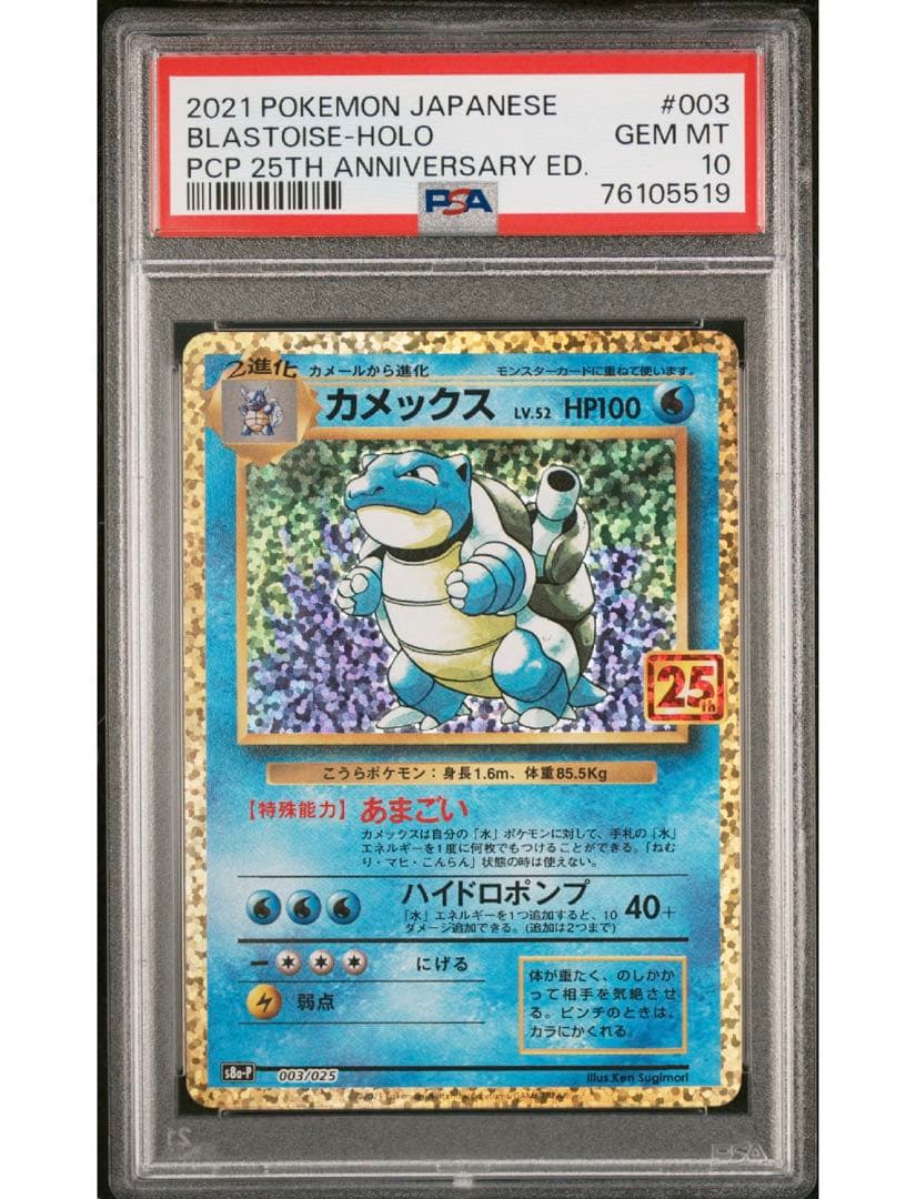 最安値‼️ ポケモンカード カメックス25th PSA10 ポケモンカード カメックス 25th PSA10 GEM MINT プロモ｜Yahoo!フリマ