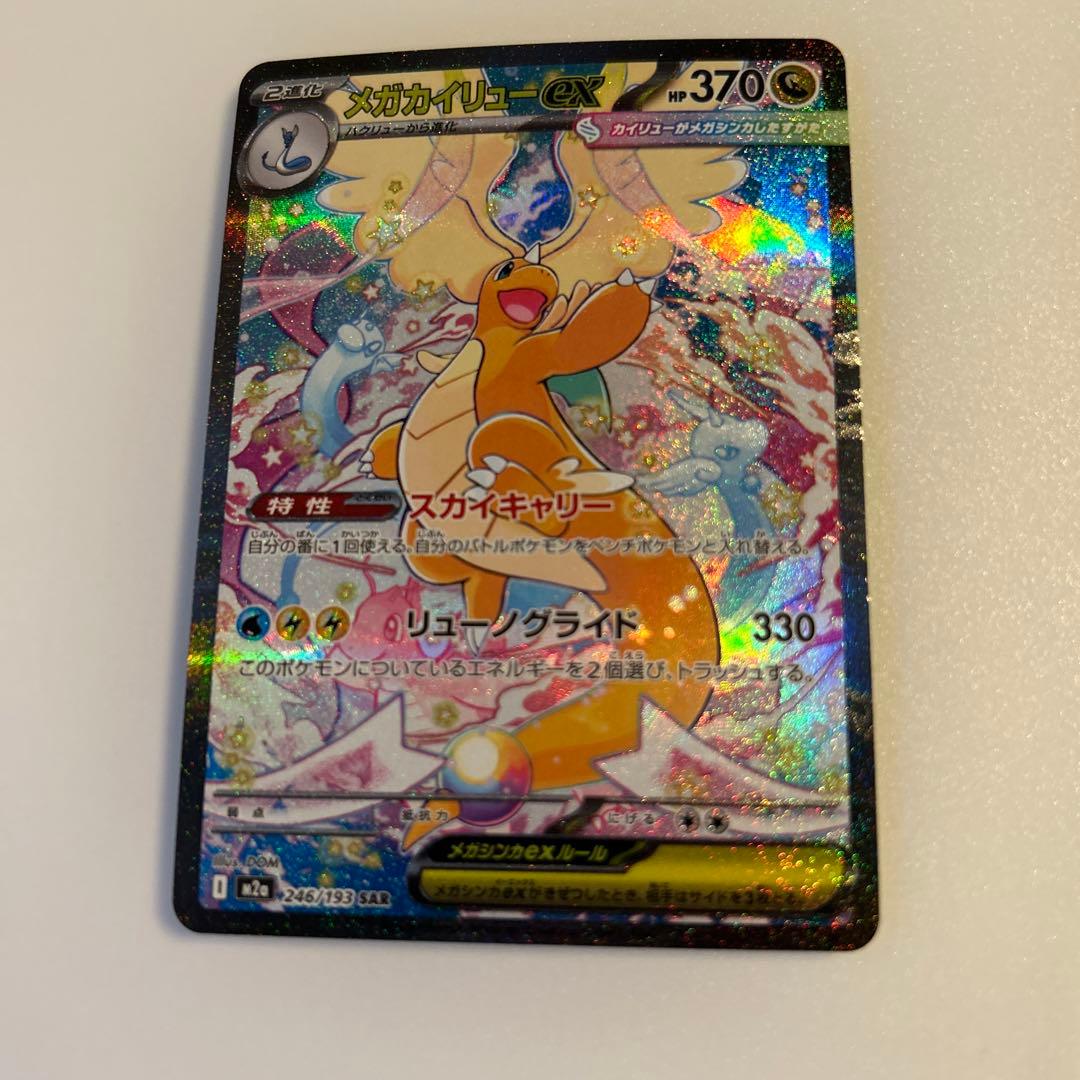 メガカイリューex SAR