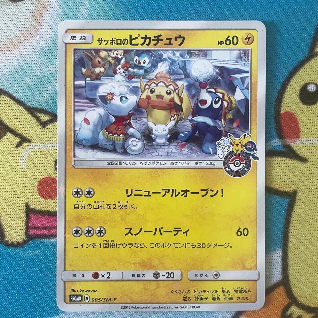 北海道限定　サッポロのピカチュウ　プロモ
