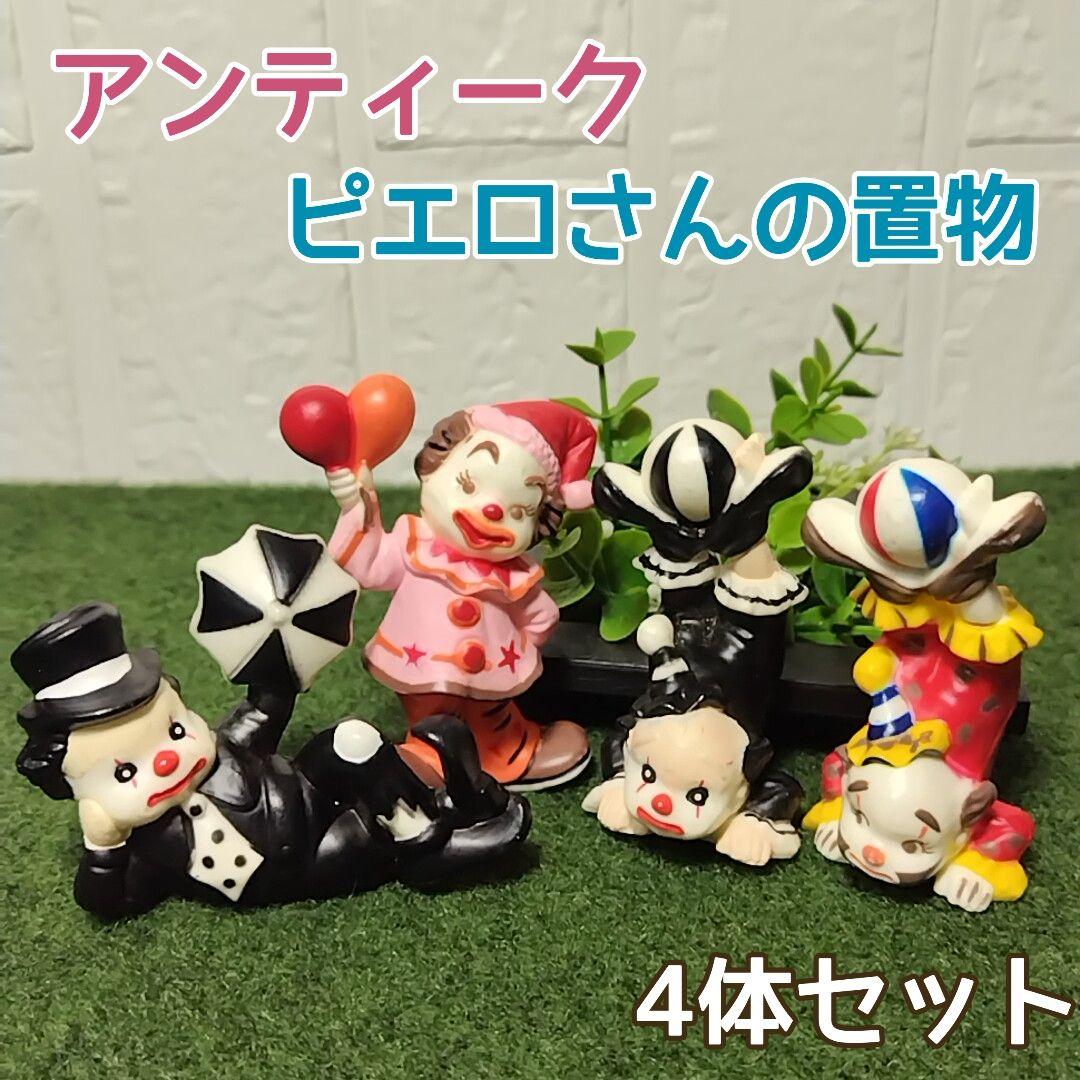 アンティーク ピエロ 道化師 4体 樹脂製 ブロー クラウン人形 置物