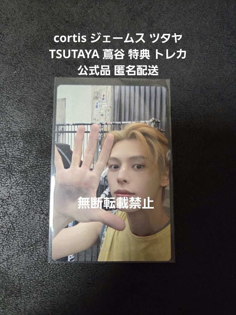 cortis ジェームス ツタヤ TSUTAYA 蔦谷 特典 トレカ 公式品