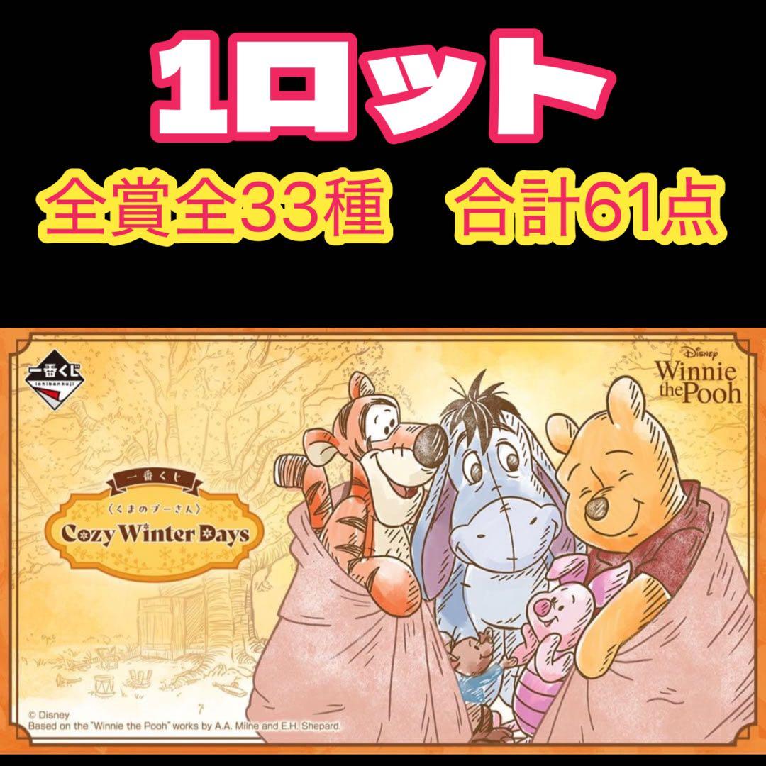 一番くじ〈くまのプーさん〉Cozy Winter days 1ロット - メルカリ