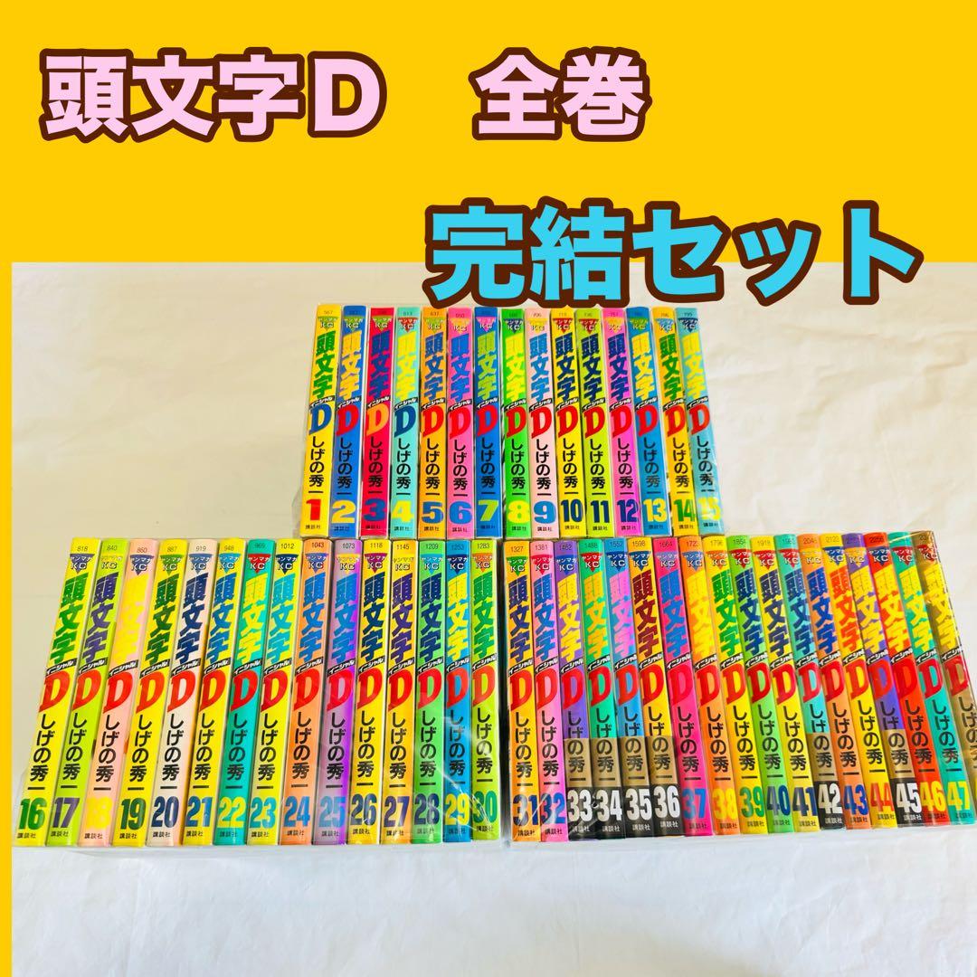 頭文字Ｄ　全巻　完結　セット Amazon.co.jp: 頭文字D コミック 全48巻完結セット (ヤングマガジン