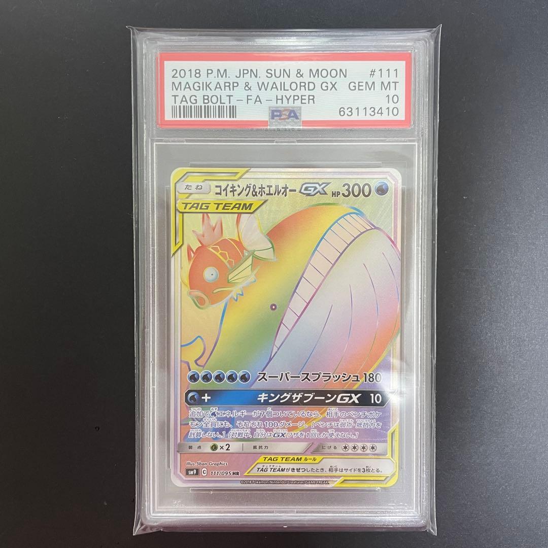 ポケモンカード コイキング&ホエルオーgx hr 111/095 psa10