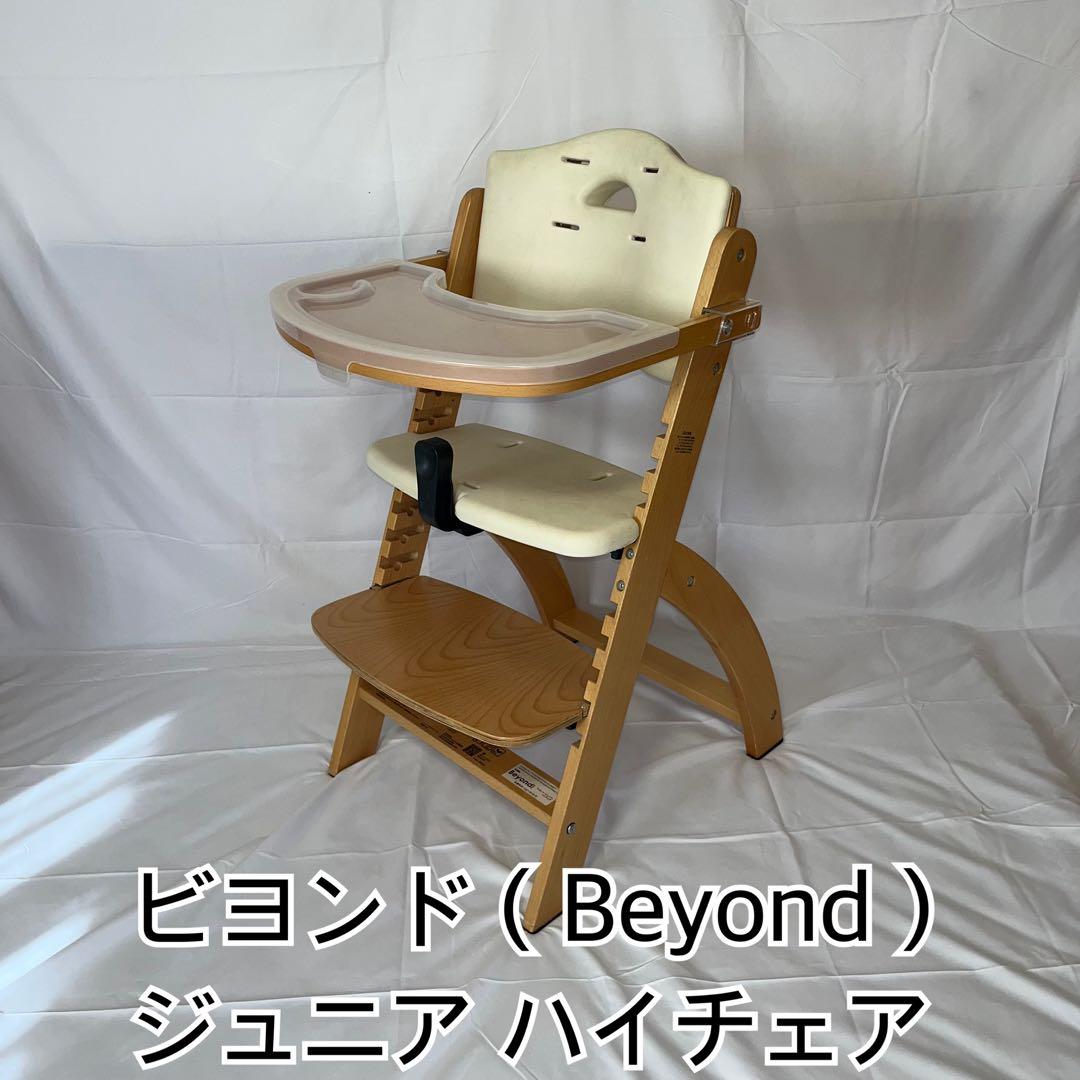 【美品】ビヨンド（Beyond）ジュニア ハイチェア ベビーチェア 子供用椅子
