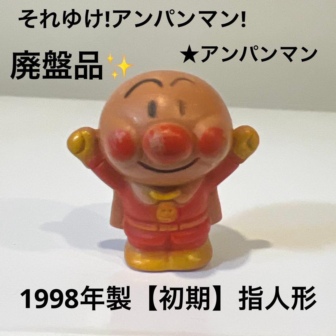 激レア✨】1989年製 アンパンマン ソフビ 指人形 入手困難
