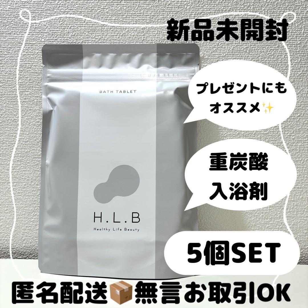 【新品】H.L.B BATH TABLET入浴剤20錠×5袋hlbバスタブレット