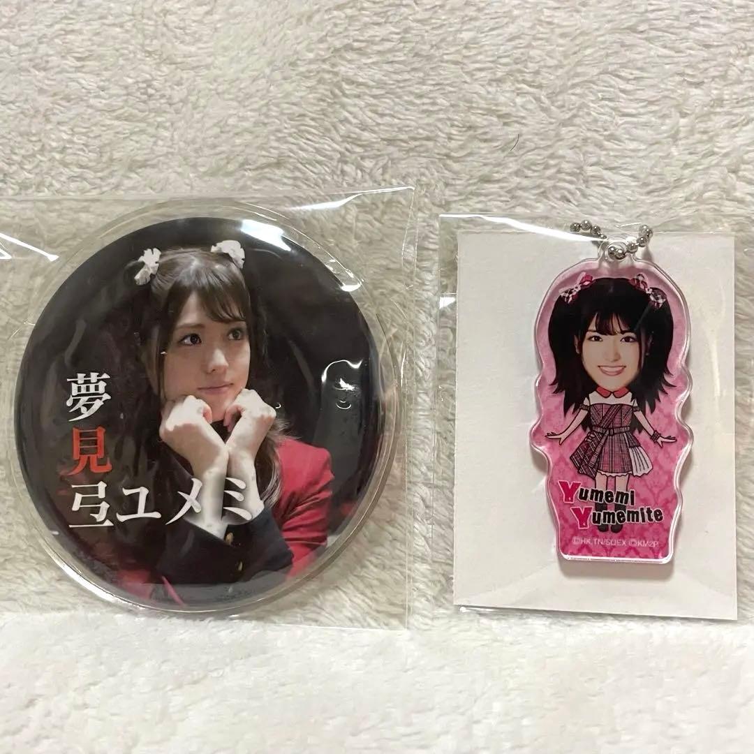 松村沙友理 夢見弖ユメミ 賭ケグルイ 缶バッジ アクキー アクリル