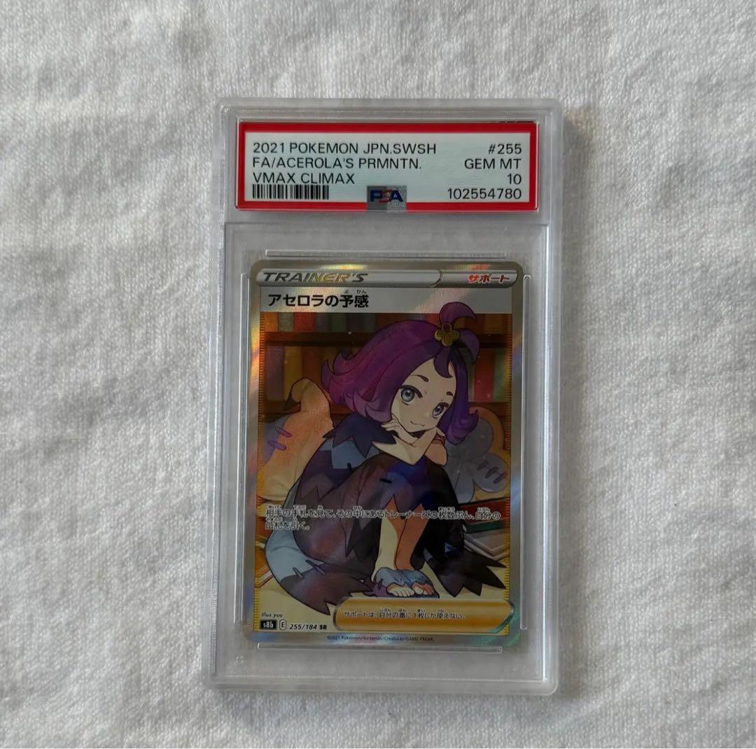 アセロラの予感 PSA10 VMAXクライマックス PSA10】ポケモン アセロラの予感 SR ポケモンカード ポケカ VMAX