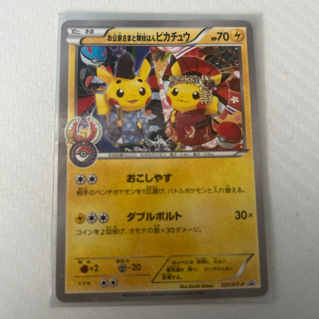 お公家さまと舞妓はんピカチュウ お公家さまと舞妓はんピカチュウ【P】{221/XY-P}