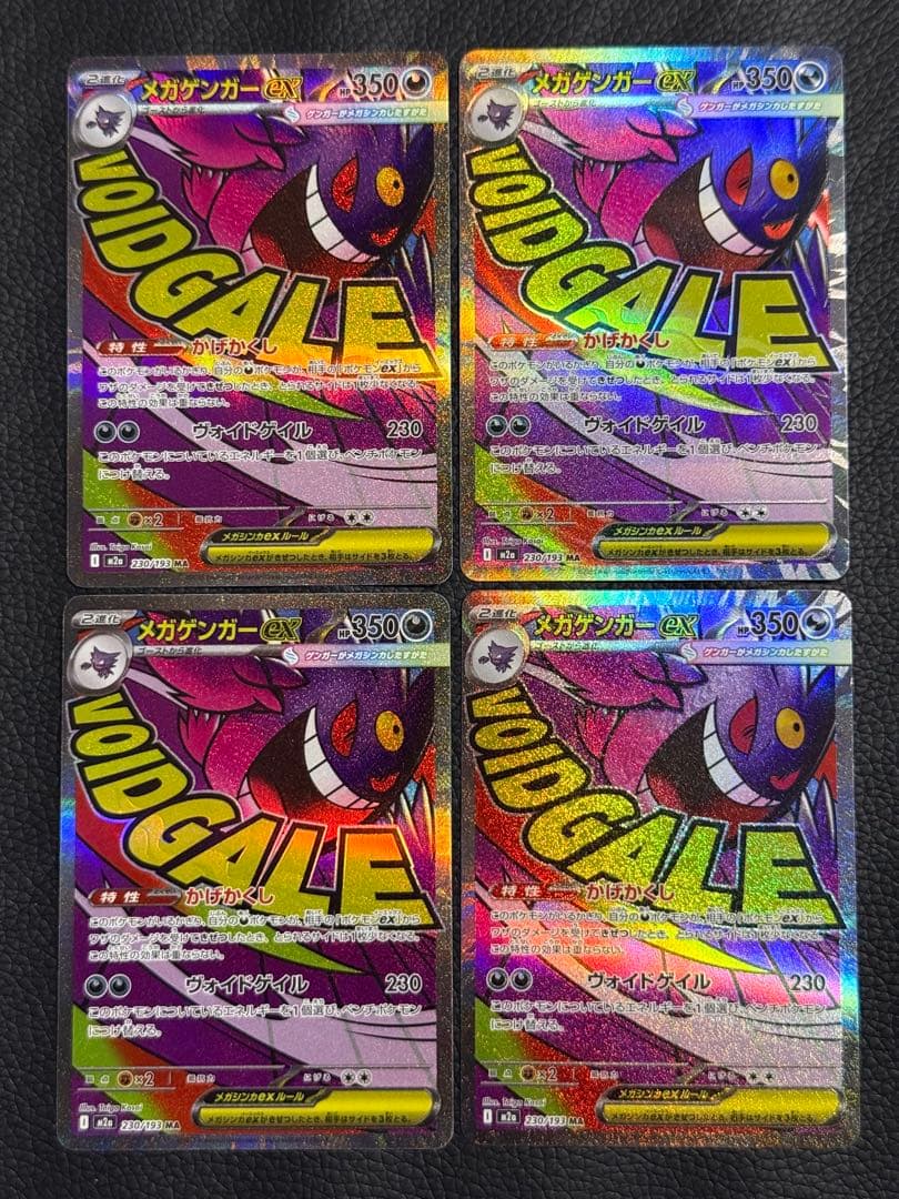 ポケモンカードメガゲンガーex MA 230/193 M2a 4枚セット