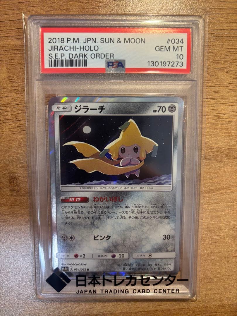 ジラーチ R 34/52 PSA10 PSA10鑑定済〕ひかるジラーチ【H】{043/072}