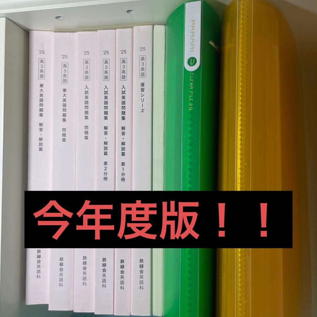 鉄緑会　高3英語セット