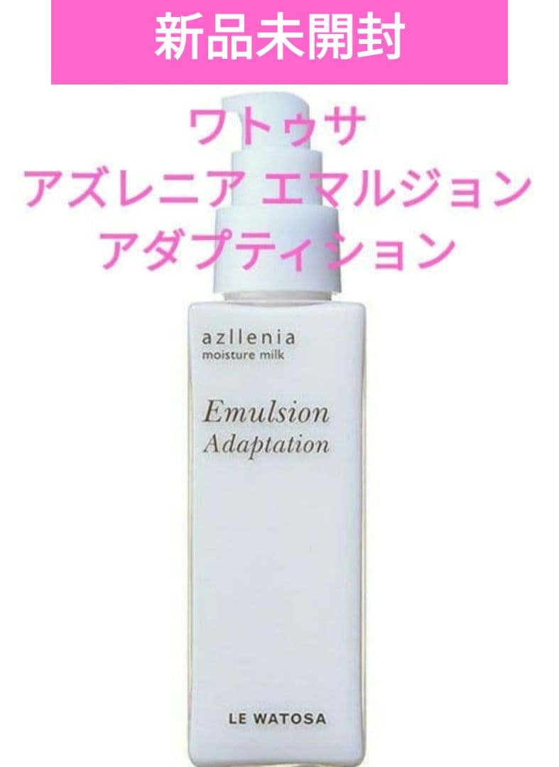 新品　ワトゥサ　アズレニア エマルジョン アダプティション