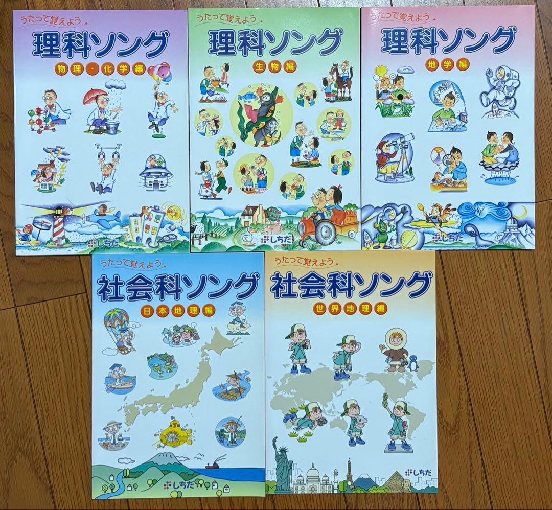 社会科ソング 理科ソング七田式5冊セット CD付き