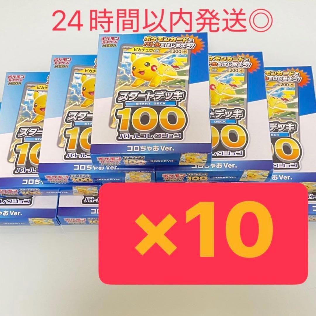 ポケモンスタートデッキ100 バトルコレクションコロちゃおVer.　10個