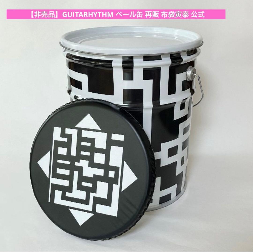 【非売品】GUITARHYTHM ペール缶 再販 布袋寅泰 公式