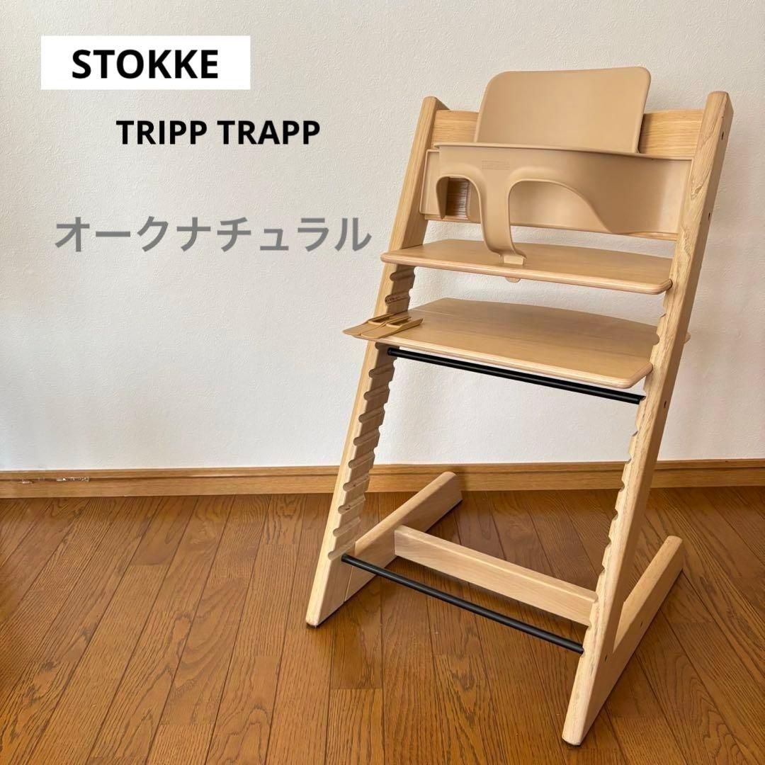 ストッケ トリップ トラップ ベビーチェア+ベビーセット オーク