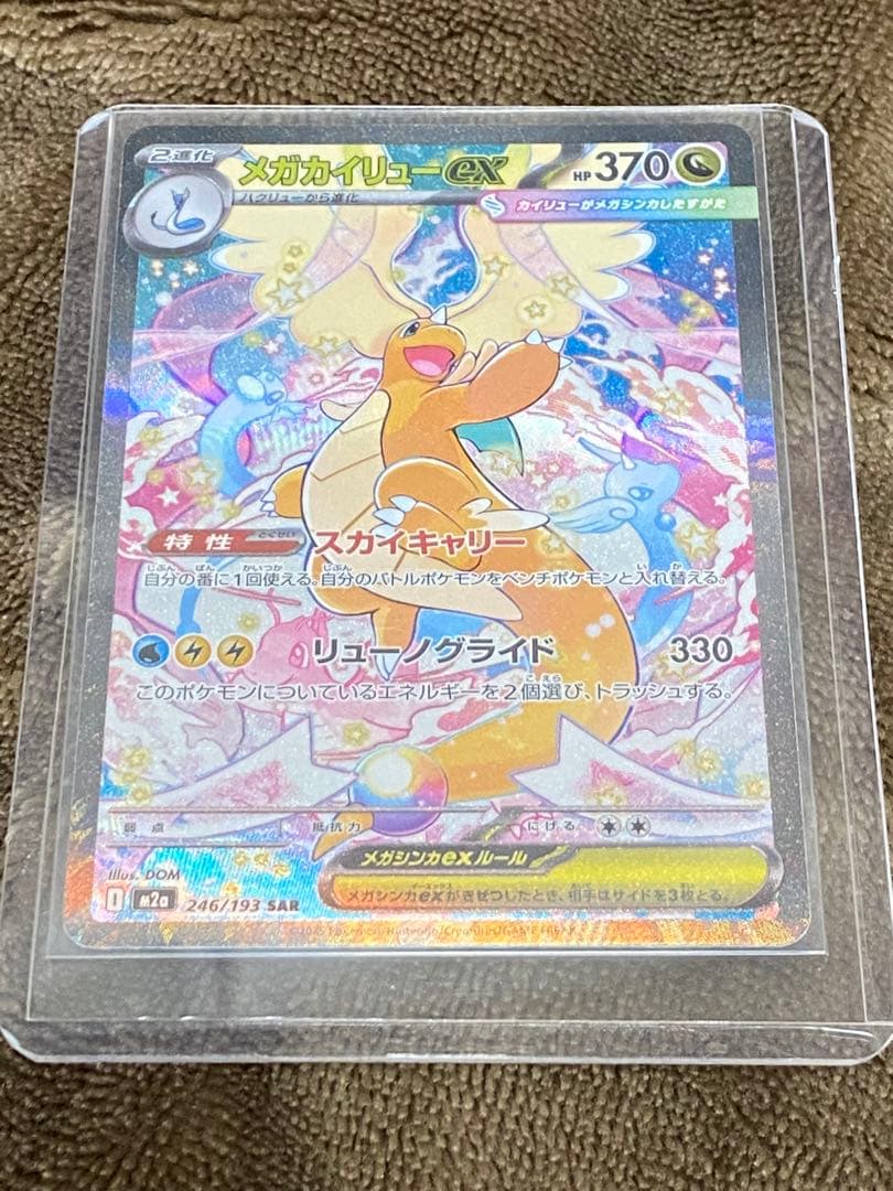 メガカイリューex SR 370HP