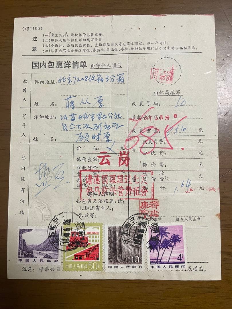A4491 中国切手エンタイヤ 国内小包詳細票 - メルカリ