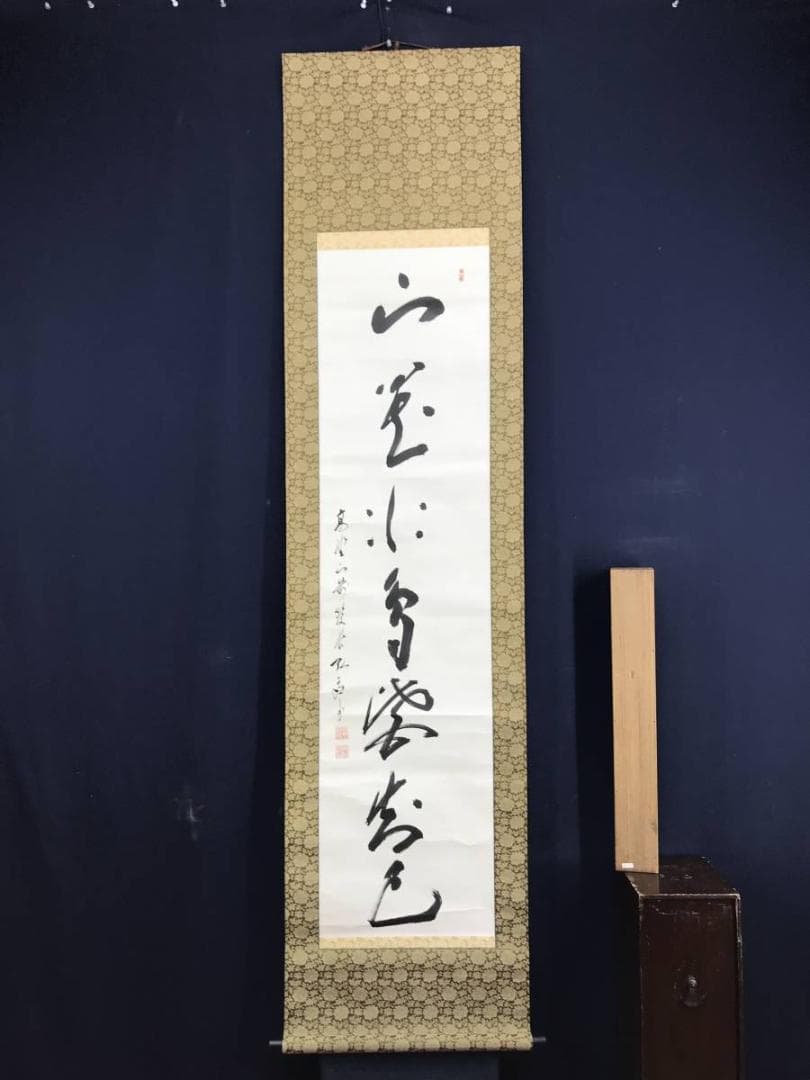 真作/高野山管長/亀山弘応/一行書/山花水鳥皆知己/掛軸/名家伝来AE-285