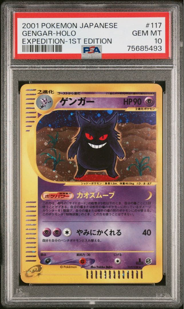 PSA10 渦巻き ゲンガー 第1弾基本拡張パック 117/128 カードe