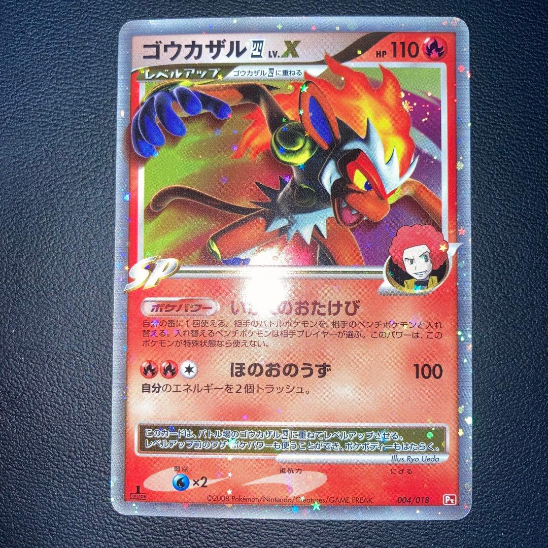 極美品　ゴウカザル四LV.X PT 1ed 四天王