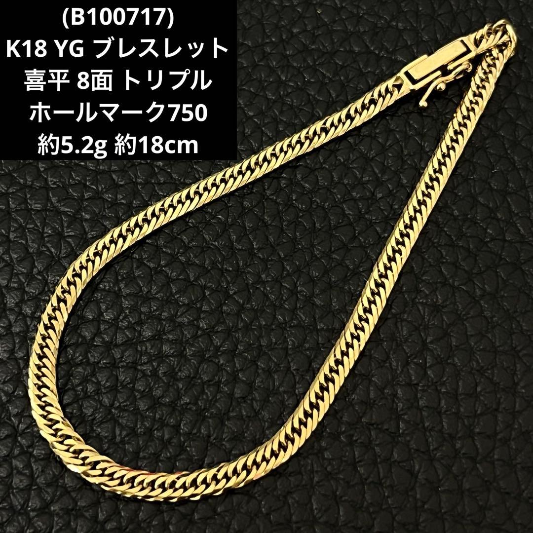 (B100717)K18 YG ブレスレット 喜平 8面 トリプル ホールマーク