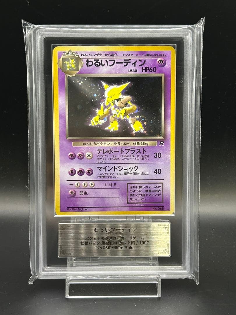 わるいフーディン 旧裏　ARS9