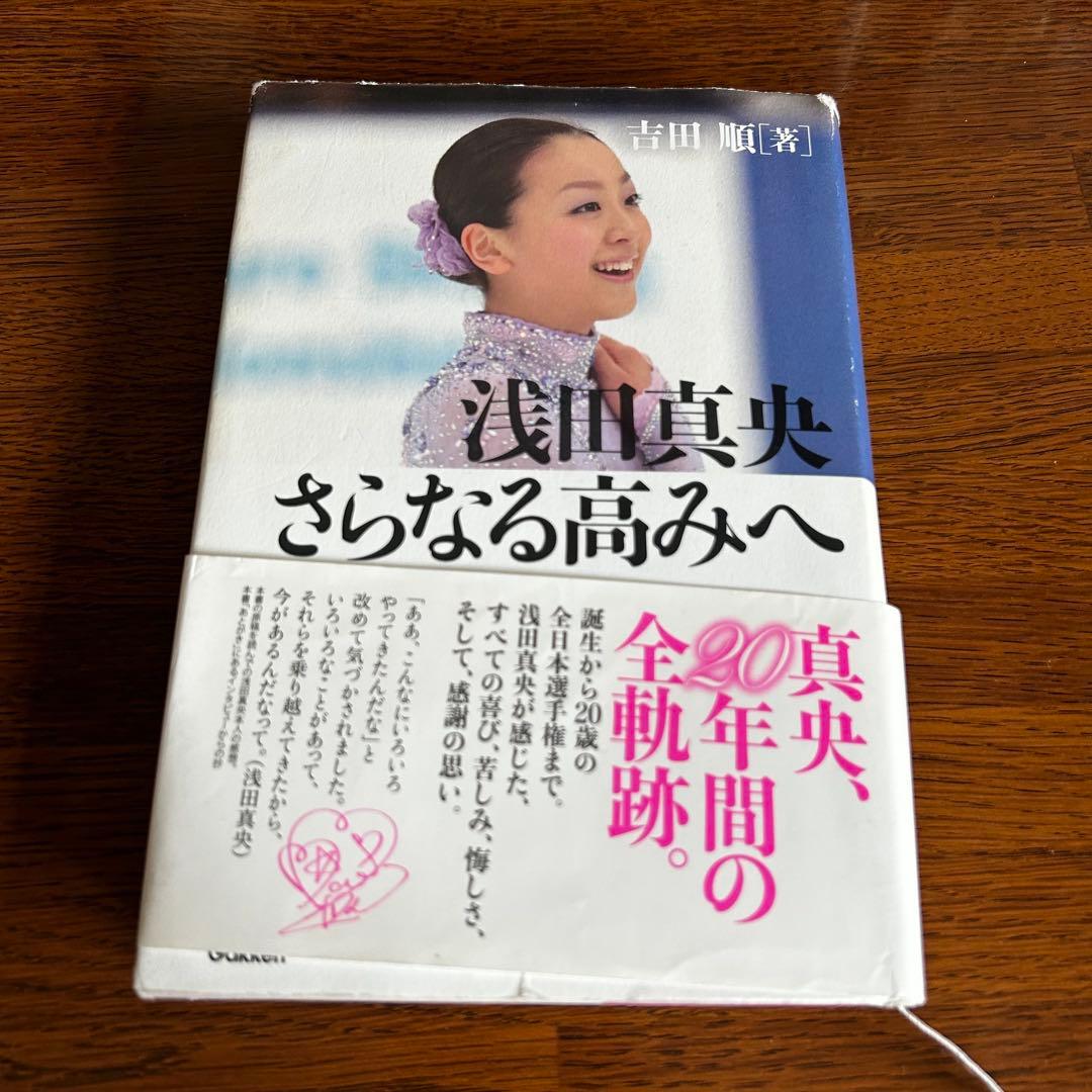浅田真央 さらなる高みへ サイン入り - メルカリ