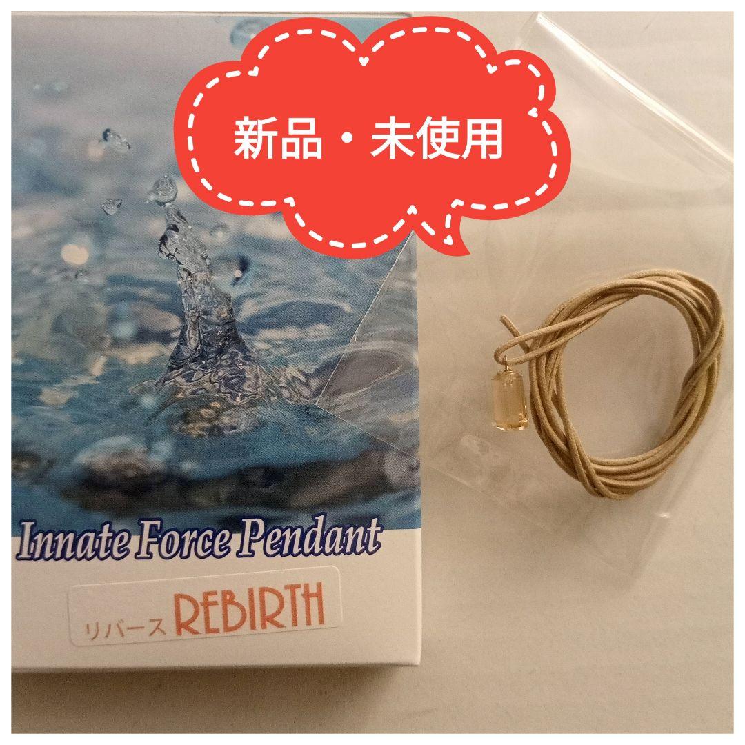イネイト　波動ペンダント　リバース　酸化還元　添加物除去
