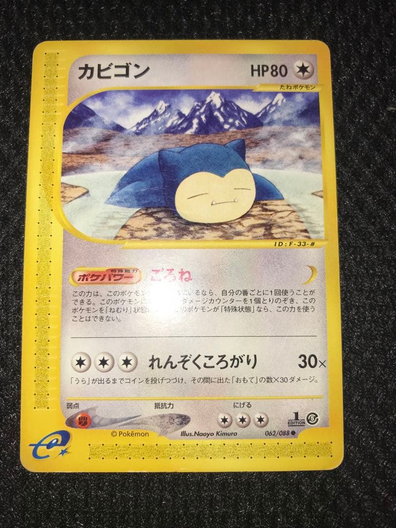 カビゴン ● 拡張パック第5弾 神秘なる山 062/088