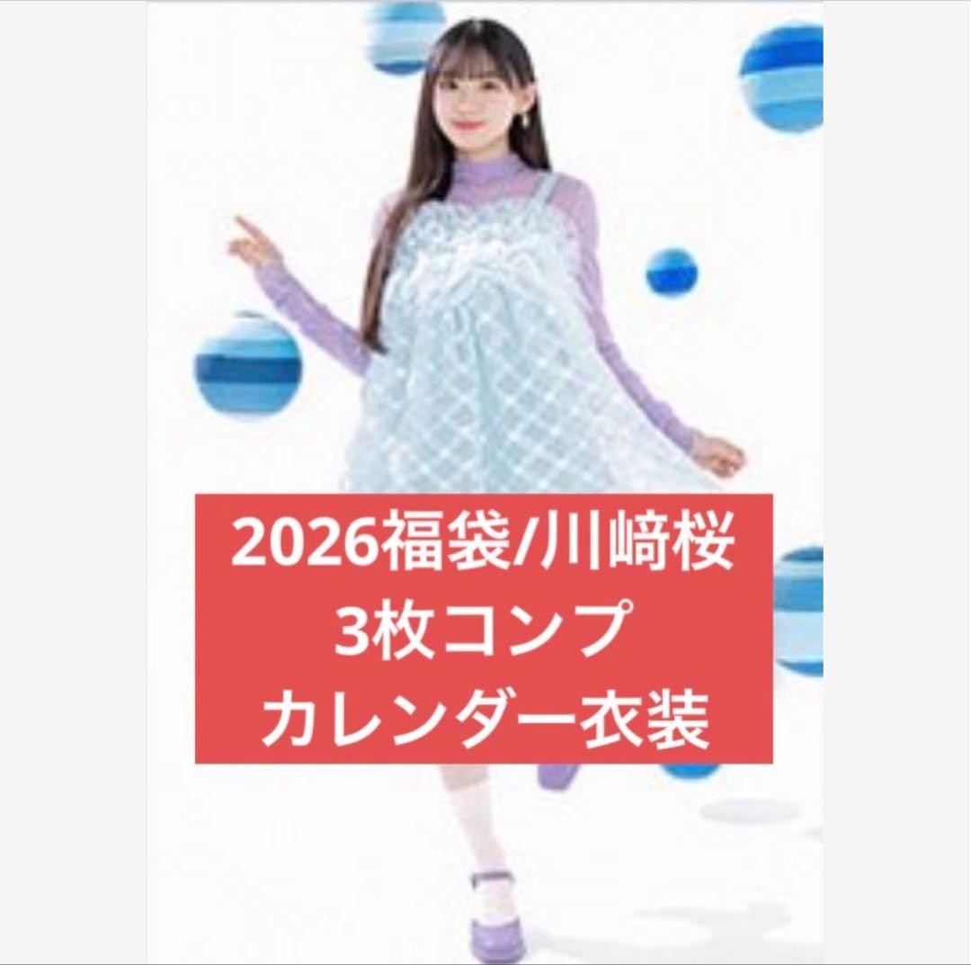乃木坂　2026 luckybag 生写真　3枚コンプ　カレンダー衣装　川﨑桜