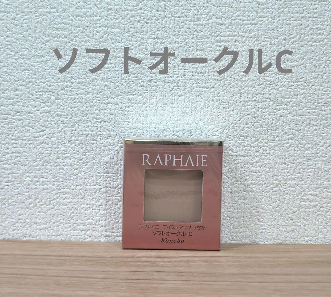 【希少】【廃盤品】ラファイエ　モイストアップパクト　ソフトオークルC