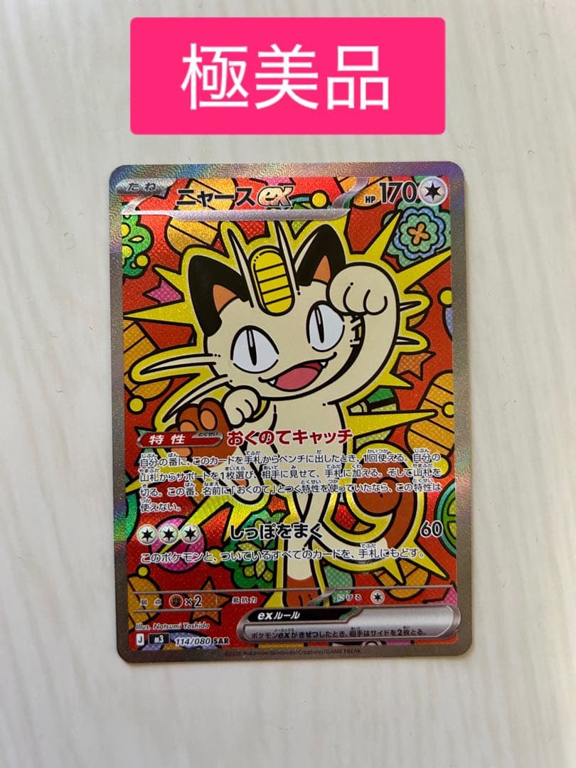 即日発送 ニャース ex SAR ムニキスゼロ - メルカリ