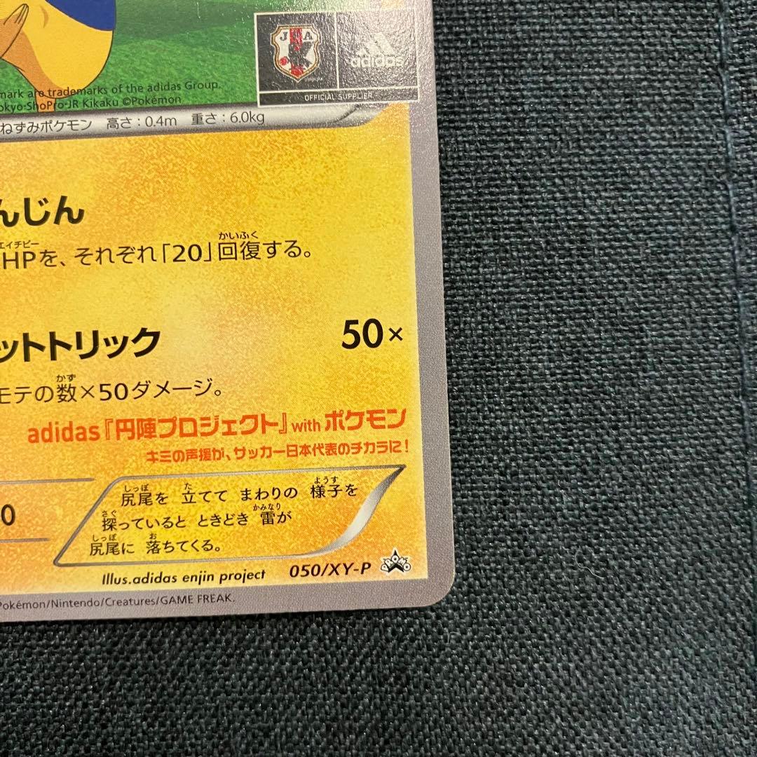 日本代表のピカチュウ：ポケモンNewモン! Book付録 PROMO XYシリ