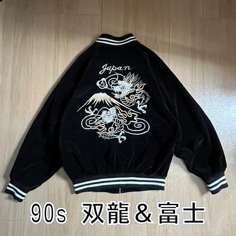 レア 別珍 90s スカジャン 刺繍 双龍 富士山 日本製