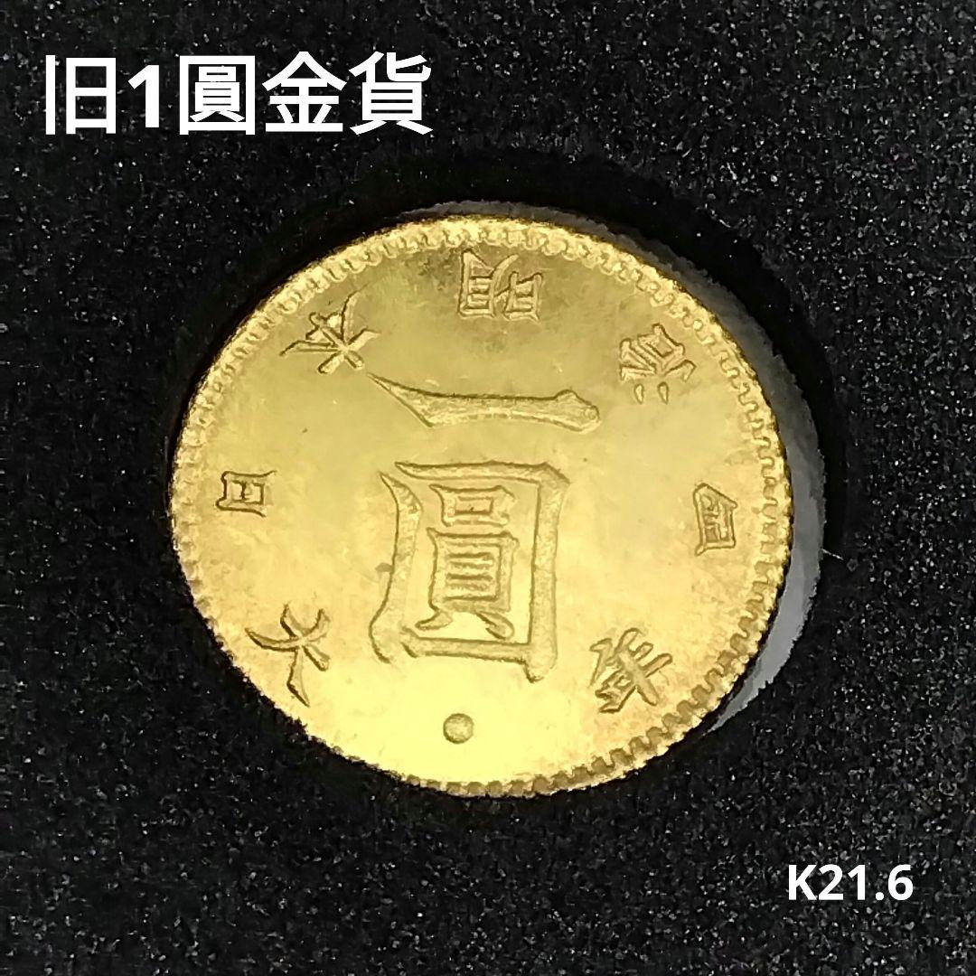 旧1圓金貨　コレクション　　中古品