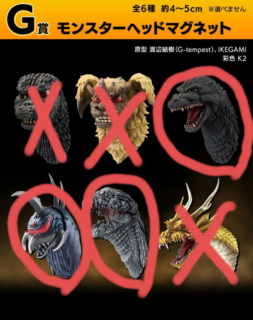 一番くじ 大怪獣列伝G G賞 モンスターヘッドマグネット ガイガン