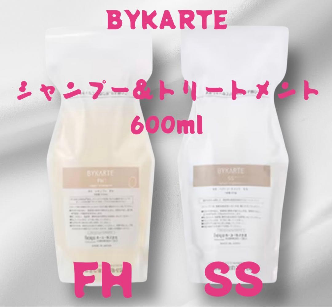 BYKARTE シャンプー&トリートメント 600ml FH SS