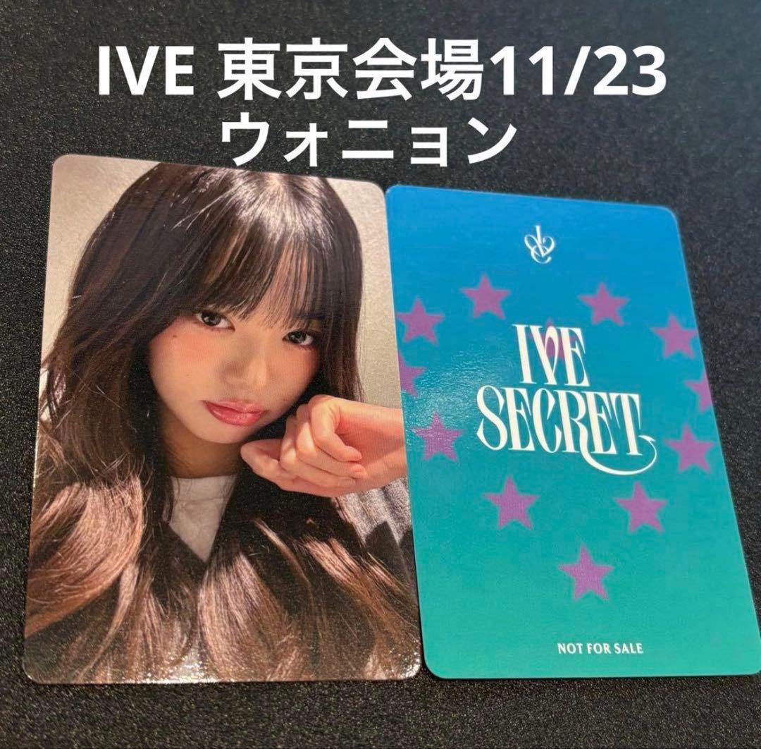 IVE secret 東京 会場 特典 限定 ウォニョン トレカ 11/23