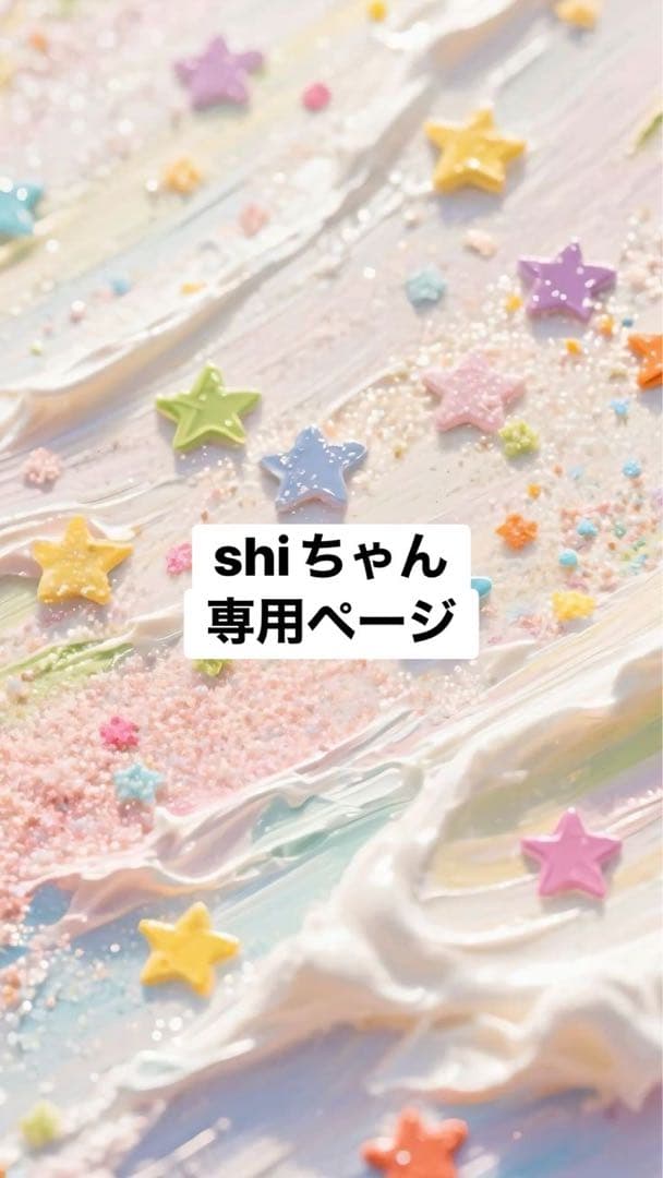 shiちゃん専用ページ